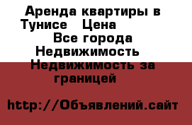 Аренда квартиры в Тунисе › Цена ­ 2 000 - Все города Недвижимость » Недвижимость за границей   